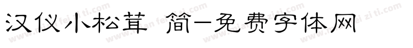 汉仪小松茸 简字体转换